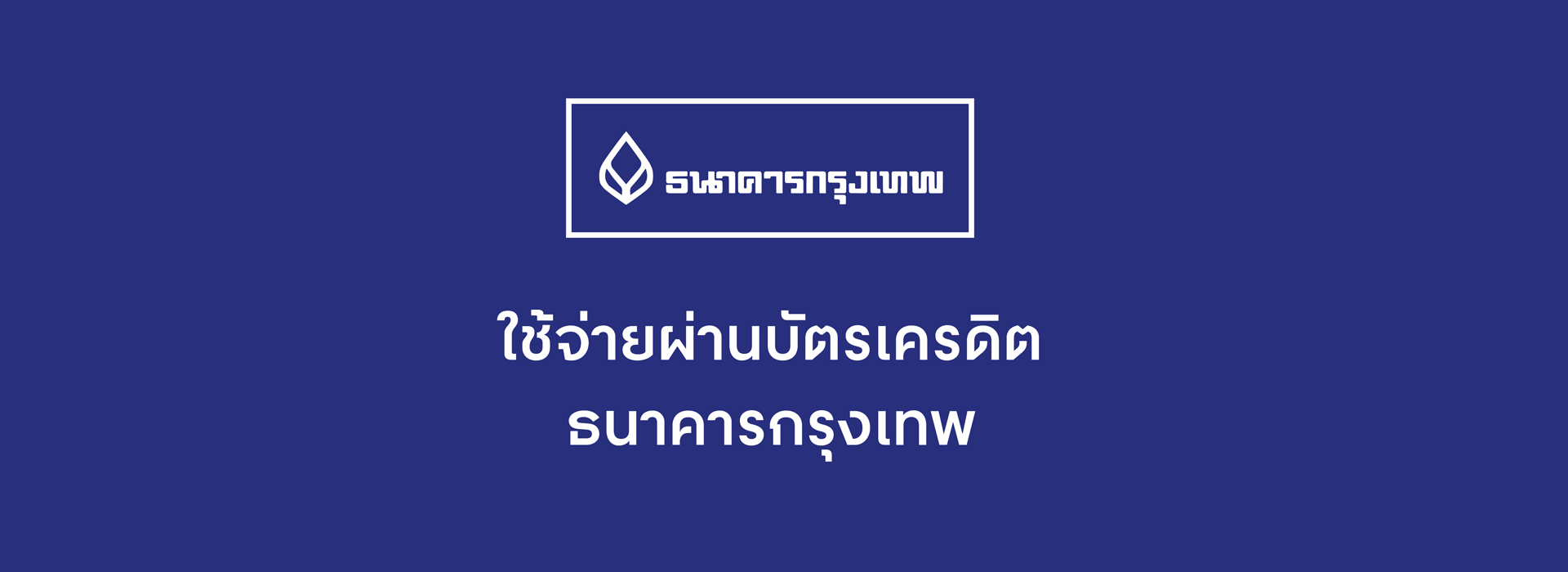 บัตรเครดิตธนาคารกรุงเทพ บัตรเครดิตธนาคารกรุงเทพ