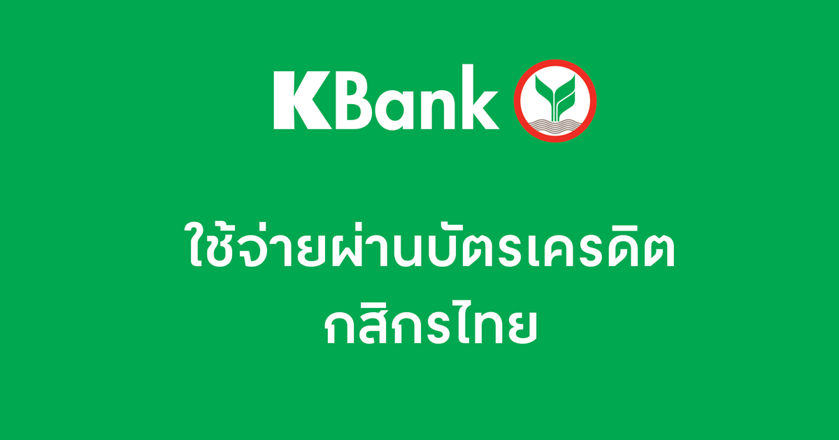 บัตรเครดิตกสิกรไทย บัตรเครดิตกสิกรไทย